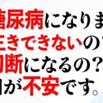 「糖尿病って早死にするの？怖いです」の質問に糖尿病内科医師が真剣に答えます