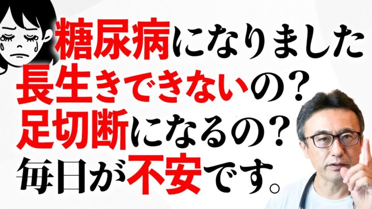 「糖尿病って早死にするの？怖いです」の質問に糖尿病内科医師が真剣に答えます