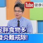 魏士航：【加工食物】就是要你上癮！體重迅速上升、糖尿病前期！生活「促胖」食物多！造成「發炎」難戒除！「手搖飲料」好難戒？ 無痛戒斷「超加工食品」【健康好生活】