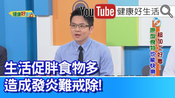 魏士航：【加工食物】就是要你上癮！體重迅速上升、糖尿病前期！生活「促胖」食物多！造成「發炎」難戒除！「手搖飲料」好難戒？ 無痛戒斷「超加工食品」【健康好生活】