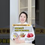 糖尿病早餐吃这些，血糖稳一天 糖尿病早餐吃这些，血糖稳一天 #糖尿病早餐 #控糖早餐 #糖尿病 #控糖饮食