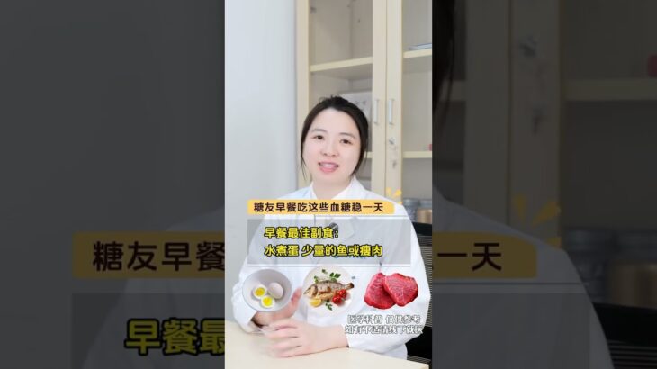 糖尿病早餐吃这些，血糖稳一天 糖尿病早餐吃这些，血糖稳一天 #糖尿病早餐 #控糖早餐 #糖尿病 #控糖饮食