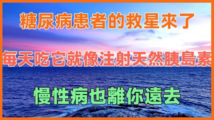 糖尿病患者的救星來了！每天吃它就像注射天然胰島素，慢性病也離你遠去！