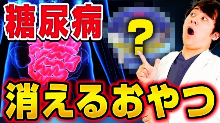 【現役糖尿病内科医厳選】絶対糖尿病にならないおやつ&絶対糖尿病になる危険なおやつ