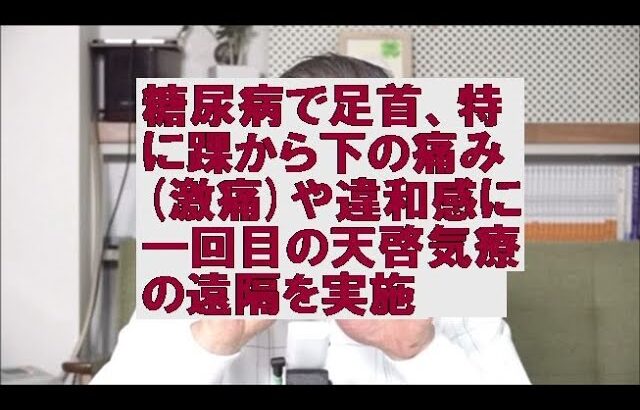 糖尿病で足首、特に踝から下の痛み激痛や違和感に一回目の天啓気療の遠隔を実施