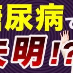 【知らないと危険】糖尿病が目に与える影響とは？