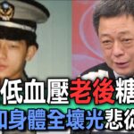 年輕低血壓老後糖尿病  高仁和身體全壞光悲從中來【新聞挖挖哇】