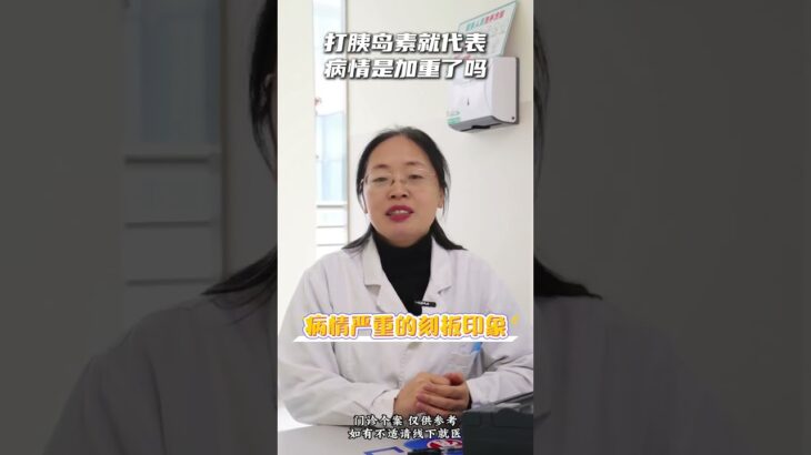 打胰岛素就代表病情加重了吗？ 糖尿病 胰岛素 医学科普 硬核健康科普行动 抖音知识年终大赏