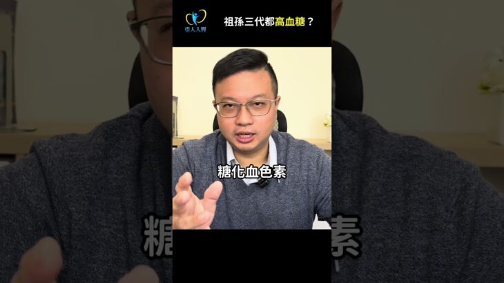 有糖尿病卻不吃藥控制，恐造成不可逆轉的傷害！#糖尿病 #家族史 #引人入腎 #醫學白話文