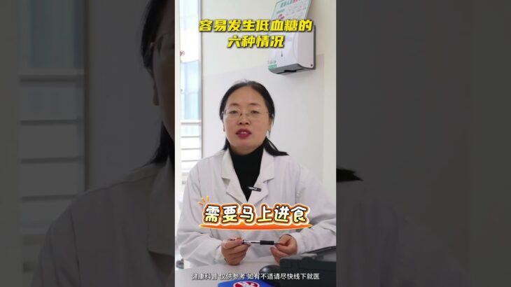 容易发生低血糖的六种情况！ 糖尿病 血糖 低血糖 医学科普 抖出健康知识宝藏