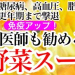 【免疫アップ】 がん、糖尿病、高血圧、脂肪肝、シミ、更年期症状まで撃退！医師も勧める「魔法の野菜スープ」