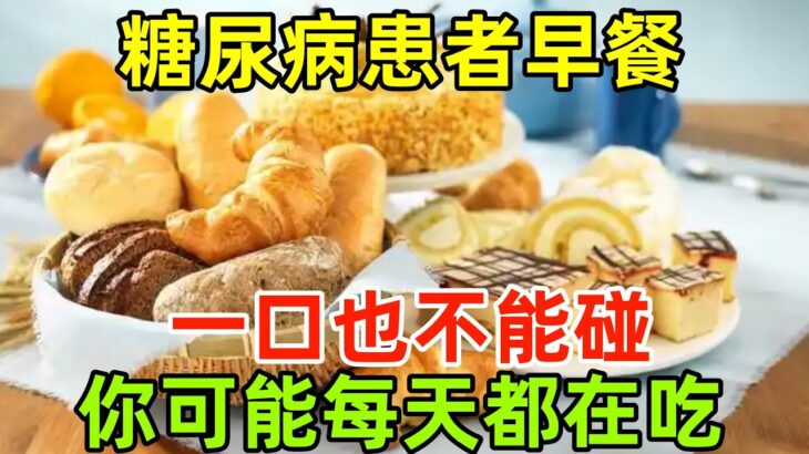 糖尿病患者早餐，一口也不能碰的食物，你可能每天都在吃！#健康常識#養生保健#健康#健康飲食