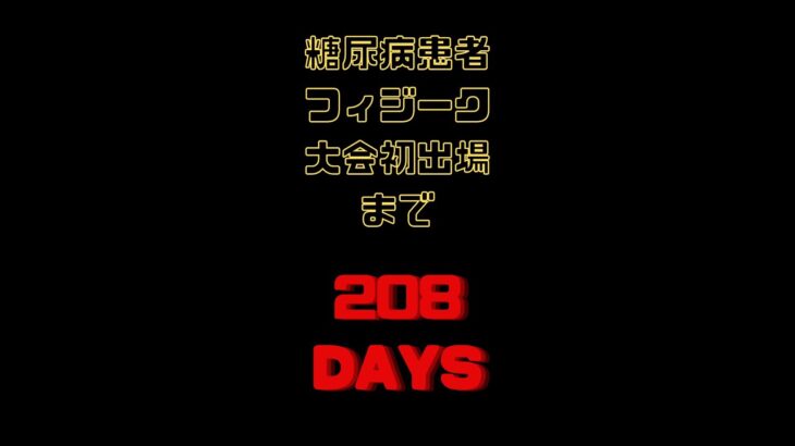 糖尿病治療のため始めたトレーニングでフィジーク大会初出場を目指し頑張ります！