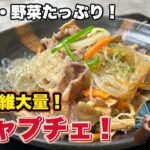 糖尿病おじのヘルシーチャプチェ！食物繊維たっぷりで糖質カット！