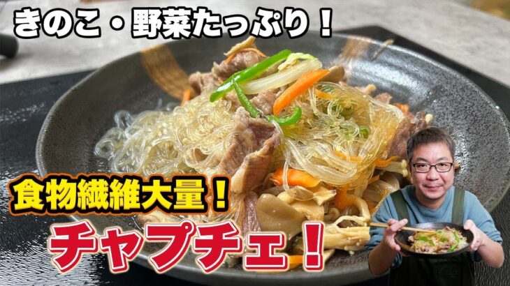 糖尿病おじのヘルシーチャプチェ！食物繊維たっぷりで糖質カット！