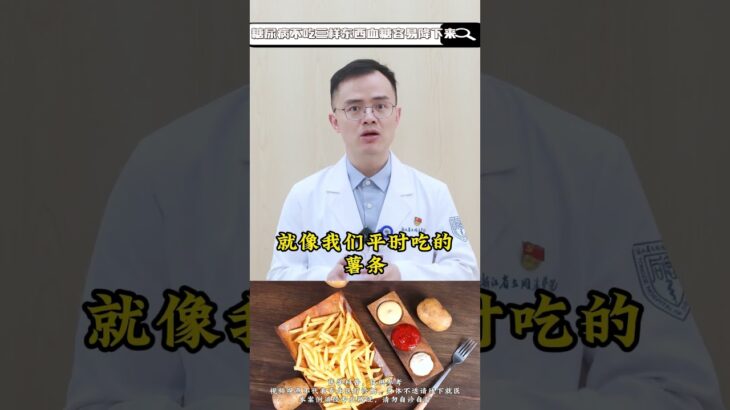 糖尿病管住嘴，不吃这三样东西，血糖就容易降下来 糖尿病  血糖  中医  硬核健康科普行动  健康冷知识知多少