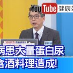 洪永祥：【糖尿病】大量蛋白尿出現？竟是「含酒料理」造成！「乙醛去氫酶」缺乏，容易酒精代謝差！「下肢冰冷」需暖身、「紅酒」促進血液循環！「米酒」入料理加太多、酒測值竟差點超標?【健康好生活】