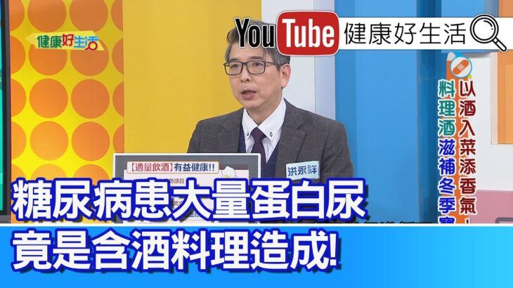 洪永祥：【糖尿病】大量蛋白尿出現？竟是「含酒料理」造成！「乙醛去氫酶」缺乏，容易酒精代謝差！「下肢冰冷」需暖身、「紅酒」促進血液循環！「米酒」入料理加太多、酒測值竟差點超標?【健康好生活】