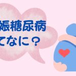 妊娠糖尿病と診断されてびっくりしていませんか？食べないことが良いと思っていませんか？正しく知って、お母さんにも赤ちゃんにも優しい生活を送りましょう