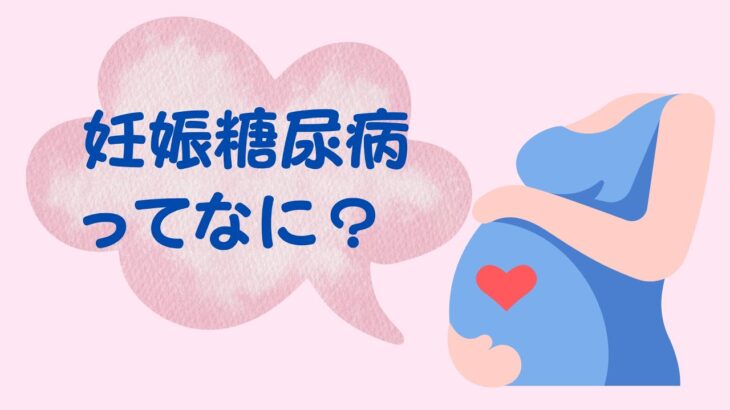 妊娠糖尿病と診断されてびっくりしていませんか？食べないことが良いと思っていませんか？正しく知って、お母さんにも赤ちゃんにも優しい生活を送りましょう