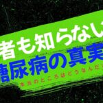 医者も知らない糖尿病の真実