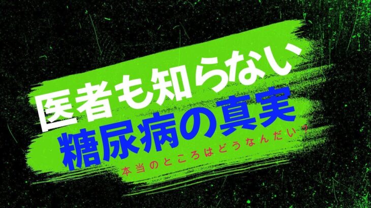 医者も知らない糖尿病の真実