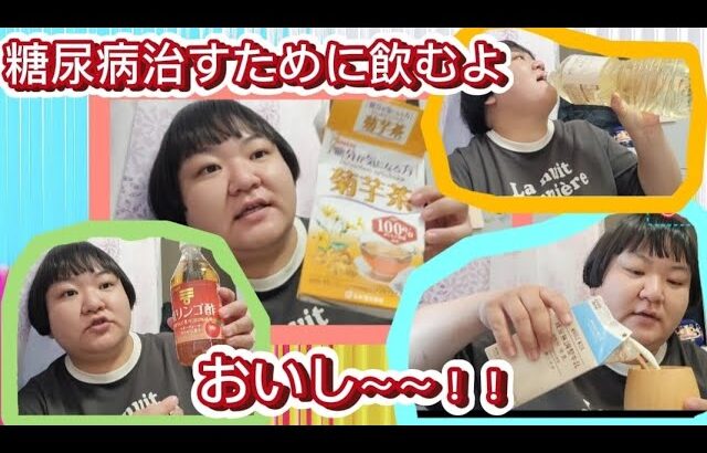 【糖尿病】【腎症二期】を治すために今飲んでるやつ