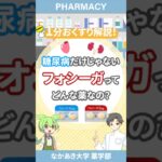 【薬のフシギ】フォシーガは糖尿病だけに使われない優秀な能力がある！【薬剤師が解説】