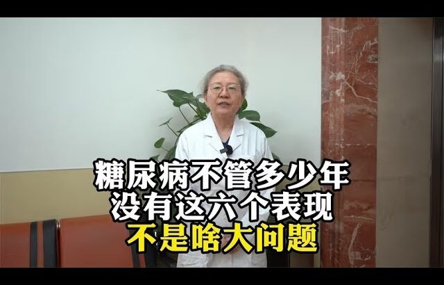 糖尿病不管多少年，没有这六个表现，不是啥大问题