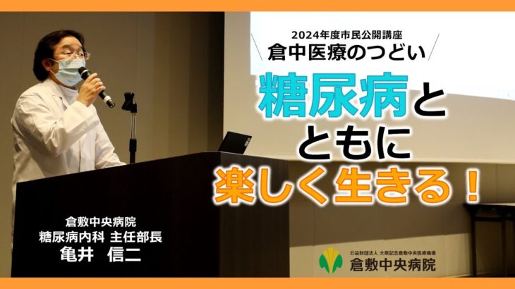 市民公開講座「倉中医療のつどい」糖尿病とともに楽しく生きる！