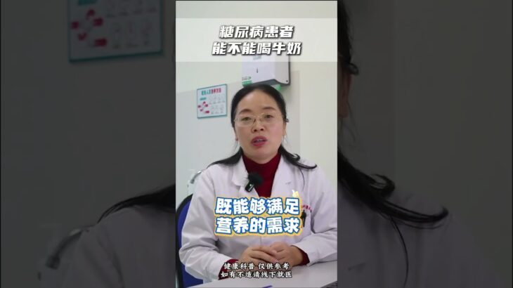 糖尿病也能放心喝牛奶？挑选方法全在这了！ 糖尿病 牛奶 糖尿病饮食 医学科普 抖出健康知识宝藏