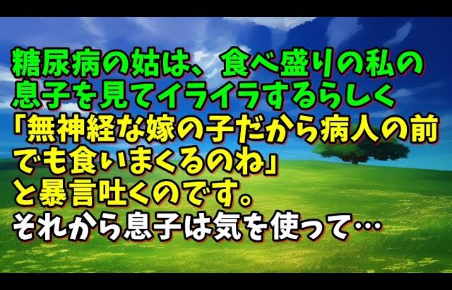 【スカッとひろゆき】糖尿病の姑は、食べ盛りの私の息子を見てイライラするらしく｢無神経な嫁の子だから病人の前でも食いまくるのね｣と暴言吐くのです。それから息子は気を使って…