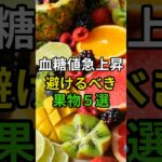 糖尿病の方、この果物には注意！　#糖尿病に悪い　#健康百歳　#血糖値上げる果物