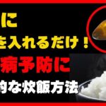 【簡単】糖尿病を防ぐ魔法のご飯レシピ｜毎日続けられる健康術