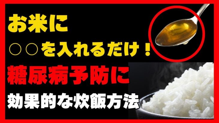 【簡単】糖尿病を防ぐ魔法のご飯レシピ｜毎日続けられる健康術