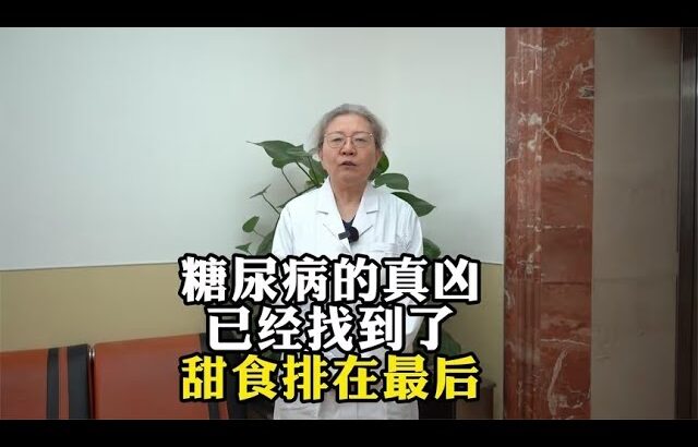 糖尿病的真凶已经找到了，甜食排在最后