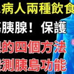 糖尿病人兩種飲食最傷胰腺，保護胰腺的四個方法，這樣測胰島功能