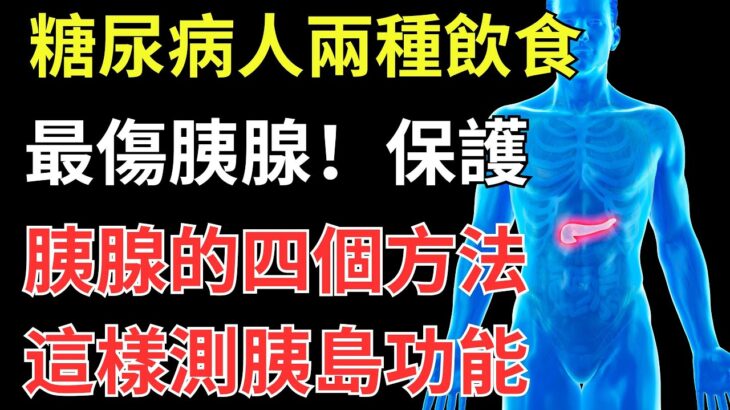 糖尿病人兩種飲食最傷胰腺，保護胰腺的四個方法，這樣測胰島功能