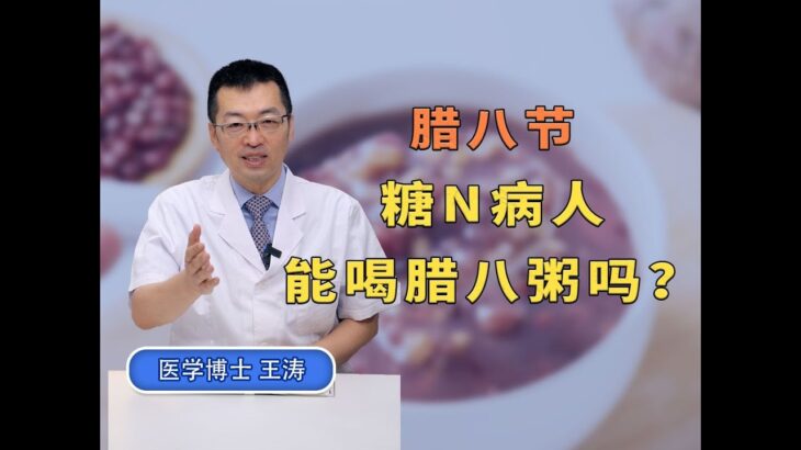 糖尿病人能喝腊八粥吗？