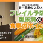 市民公開講座「倉中医療のつどい」フレイル予防と糖尿病の食事のポイント