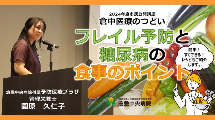 市民公開講座「倉中医療のつどい」フレイル予防と糖尿病の食事のポイント