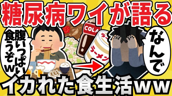 【悲惨】糖尿病ワイのイカれた食生活を紹介するぞｗｗｗ【有益スレ】【ゆっくり解説】