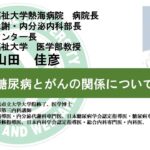 国際医療福祉大学熱海病院　オンライン健康講座「糖尿病とがんの関係について」山田 佳彦