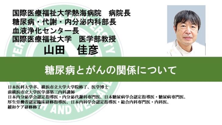 国際医療福祉大学熱海病院　オンライン健康講座「糖尿病とがんの関係について」山田 佳彦