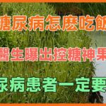 糖尿病怎麽吃飯，才不忌口又健康？醫生曝出控糖神果，糖尿病患者一定要懂！#健康 #養生 #幸福生活 #人生哲理 #養老 #晚年幸福