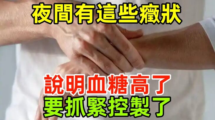 糖尿病人註意：夜間有這些癥狀，說明血糖高了，要抓緊控製了！#健康常識#養生保健#健康#健康飲食