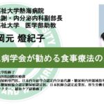 国際医療福祉大学熱海病院　オンライン健康講座「糖尿病学会が勧める食事療法のお話」岡元 燈紀子