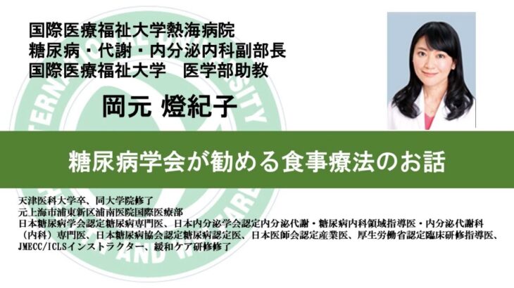 国際医療福祉大学熱海病院　オンライン健康講座「糖尿病学会が勧める食事療法のお話」岡元 燈紀子