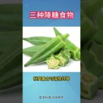 糖友们必须知道的三种降糖食物 #糖尿病 #中医