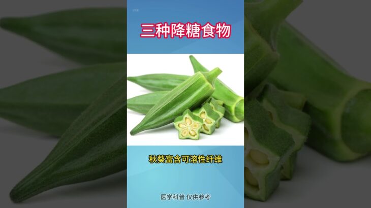 糖友们必须知道的三种降糖食物 #糖尿病 #中医